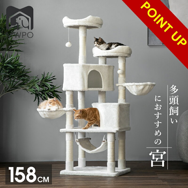 キャットタワー 大型猫 キャットタワー 据え置き 158cmおしゃれ 猫 タワー 送料無料 爪とぎ おもちゃ ハウス 室内 人気 運動不足 安定 かわいい 多頭飼い mwpo-57 宮