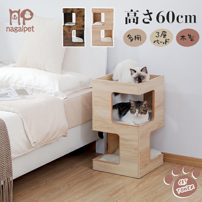 Nagaipet キャットタワー 木製 猫タワー 木目調 猫ベッド 夏 猫ハウス 2段カラーボックス ナイトテーブル サイドテーブル 爪とぎダンボール 爪研ぎマット付属 クッション付き 据え置き おもちゃ 家具 インテリア コンパクト 三階 3層 高さ60cm