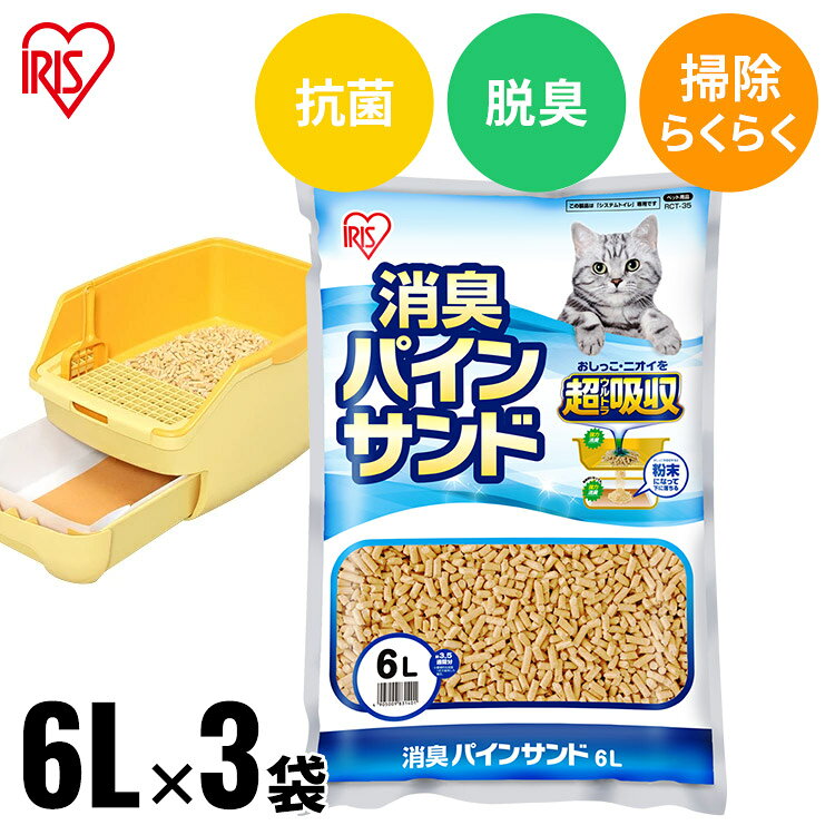 【3袋セット】 猫砂 システムトイレ用 天然木 猫トイレ 砂 ペレット 消臭 パインサンド 6L 楽ちん猫トイレ用 猫砂 木 システムトイレ 楽チン 猫 猫砂 ペレット お徳用 崩れるタイプ 粉末になるタイプ RCT-35 アイリスオーヤマ[2609SE]