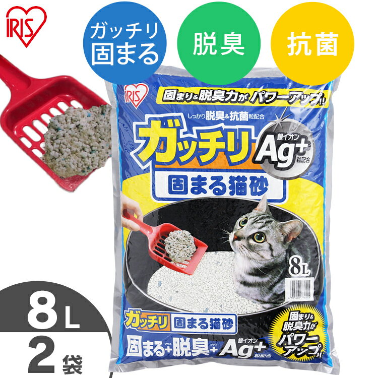 猫砂 ベントナイト ガッチリ固まる猫砂 Ag+ 8L×2袋セット GN-8 8リットル 2個 ねこ砂 ネコ砂 固まる 消臭 脱臭 しっかり固まる 銀イオン 猫トイレ トイレ砂 ペット消耗品 まとめ買い[2609SE]
