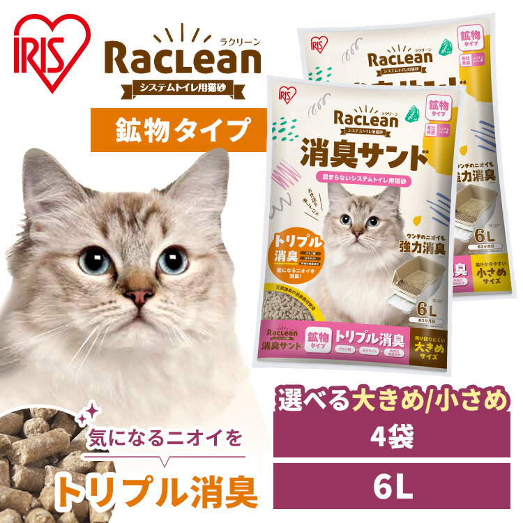 【消臭袋がセットでお得！】【4袋セット】＼一部おまけ付き／猫砂 鉱物 アイリスオーヤマ 飛び散らない システム猫トイレ用 クエン酸入り 消臭サンド ラクリーン 6L 無香料 TIA-6C S-SKL6 S-SKL6S S-SKL6S ネコ砂 におわない【おまけシート】