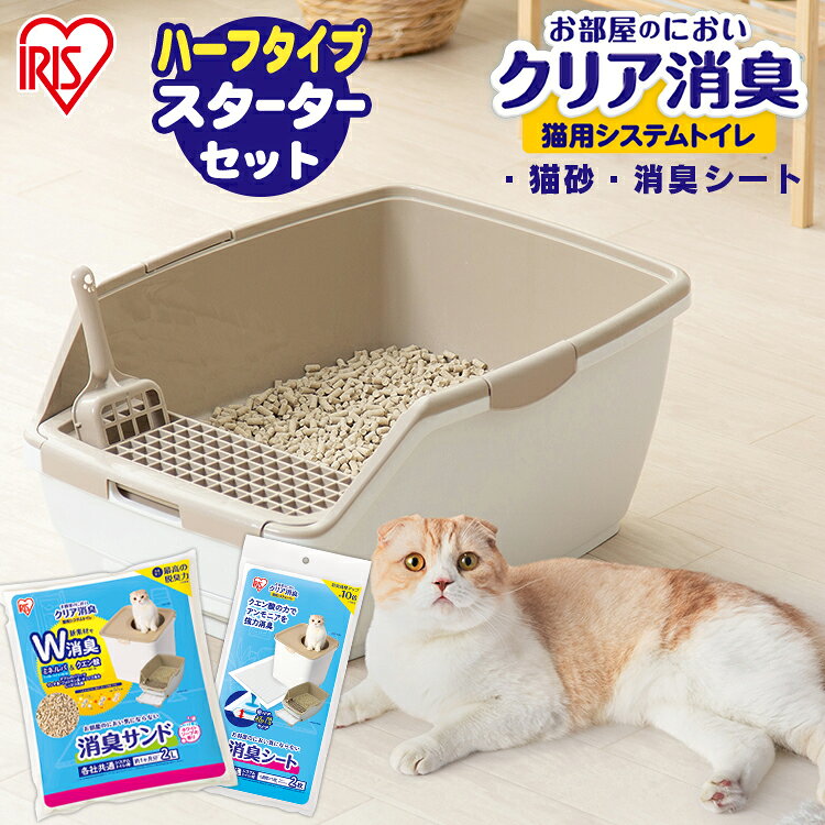 【LINE追加で最大2,000円OFF】猫 システムトイレ スターターセット 猫砂付き トイレ セット 大型 カバー システム 本体 お部屋のにおいクリア消臭用 ラクリーン ONCH-530 RSTO-50 システム 室内 消臭 防臭 専用スコップ アイリスオーヤマ【新】