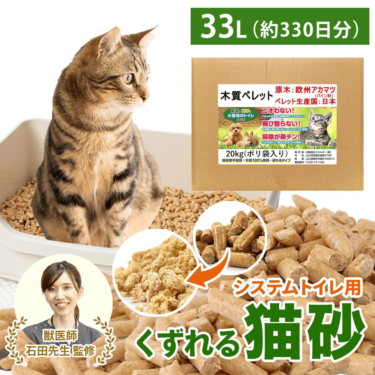 猫砂 ペレット ＼愛されて10周年 累計出荷数17万個突破／ 木質ペレット 崩れるタイプ 【強力消臭＆抗菌】ネコ砂 33L ( 20kg ) 箱入り 約330日分 システムトイレ 天然木 無添加 飛び散りにくい 木製猫砂 猫 うさぎ 大容量 猫トイレ ねこ砂 岩国再生エネルギー