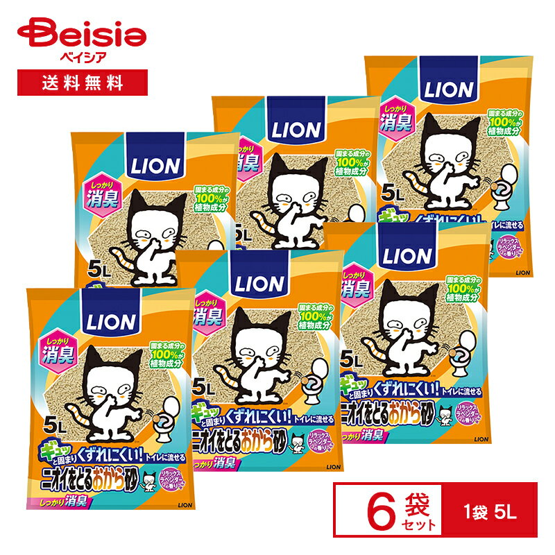 猫砂 LION ライオンペット ニオイをとるおから砂 5L×6個 | ネコ用トイレ おから まとめ買い 業務用 ペット ネコ砂 ねこ砂 流せる 固まる 燃やせる 防臭 抗菌 天然 ペット用トイレ トイレ用品 おからの猫砂 匂い