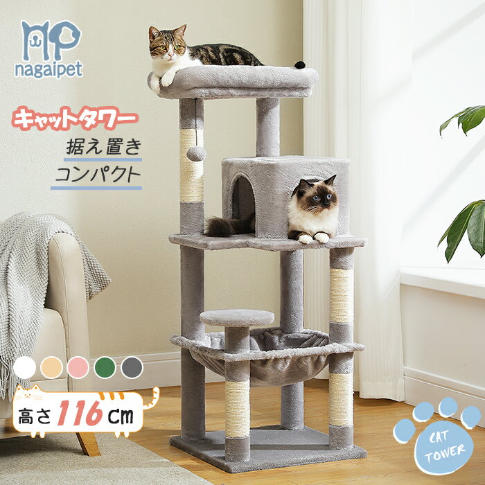 Nagaipet キャットタワー スリム コンパクト 猫タワー 据え置き 置き型 省スペース ハンモック 爪研ぎ 見晴台 人気 ボンボン 天然麻紐 シンプル 運動不足解消 多頭飼い M 高さ116cm