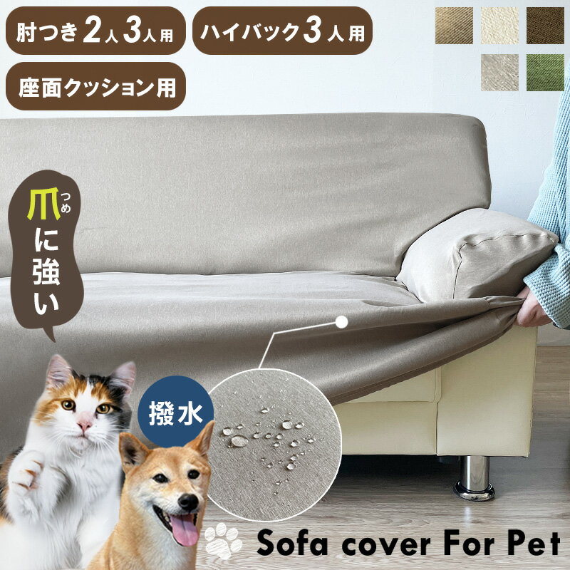 ソファーカバー 犬 猫 対策 2人掛け 3人掛け 撥水 防汚 加工 洗える 犬 猫 対策 爪とぎ 防止 爪研ぎ 防止 ずれ にくい ペット用 厚手 丈夫 のびる フィット ストレッチ ソファー ソファカバー 犬猫対策 ソファー保護 座面 カバー ひっかき防止 傷防止