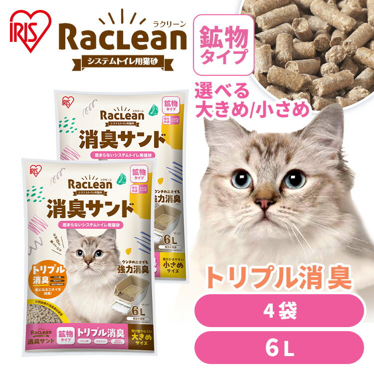 【現在おまけ付き有！】【消臭袋がセットでお得！】＼1週間におわない／猫砂 飛び散らない システム猫トイレ用 クエン酸入り 消臭サンド ラクリーン 6L 無香料 TIA-6C S-SKL6 S-SKL6S ネコ砂 におわない 鉱物 アイリスオーヤマ