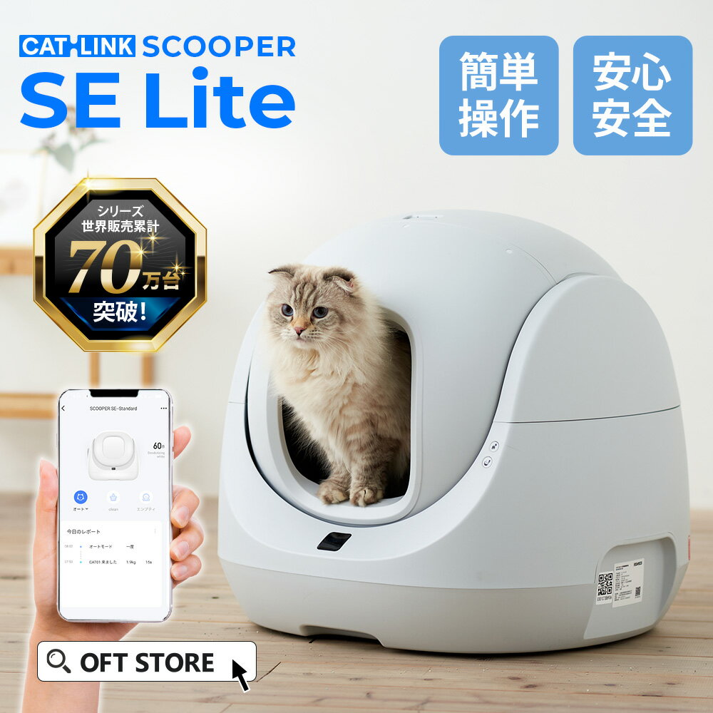 【20%OFFクーポン利用で￥35,040～(9/3~9/15)】最短即日発送 自動猫トイレ CATLINK SCOOPER SE Lite 消臭 静音 トイレ 猫 自動 ねこ ネコ 全自動 おしゃれ ペット 大型 安全 スマホ 本体 猫砂 ネコトイレ 猫用自動トイレ ランキング