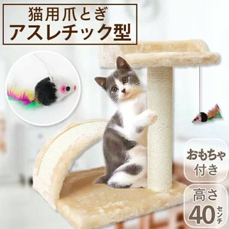 【最大500円OFFクーポン配布】爪とぎ キャットタワー ミニ 猫 ポール 麻 おもちゃ付き アーチ 据え置き おしゃれ 猫 ねこ ネコ つめとぎ 爪研ぎ 爪みがき 猫タワー 省スペース 猫用品 お手入れ アスレチック型 小型 スリム 置き型