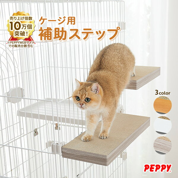 ケージ用ステップ ※ケージは別売りです。猫 ケージ用ステップ 後付け 追加 補助ステップ 階段 取り付け簡単 ダンボール製 爪とぎ 子猫 安全 シニア猫 ペピイ