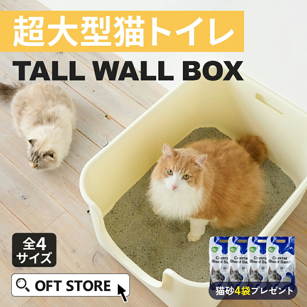 【OFT】大型猫トイレ TALL WALL BOX トイレ 猫 ネコ ねこ 大型抗菌猫トイレ 大型 大きい カバー 本体 飛散 簡単 飛び散る 深い 洗える 散らかりにくい OFT 猫砂 本体 ペット セット おしゃれ シンプル 高め 大きめ キャット おすすめ