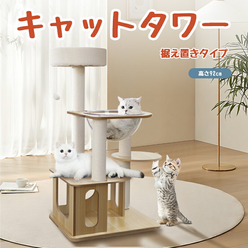 【特典ハーネス付き】キャットタワー 猫タワー 木製キャットタワー 猫ハウス 四階建て キャットタワー据え置き 可愛い 安定な見晴台 お手入れ簡単 猫おもちゃ子猫とシニアも楽々 多頭飼い 爪とぎ麻紐とおもちゃ付き 高さ92cm