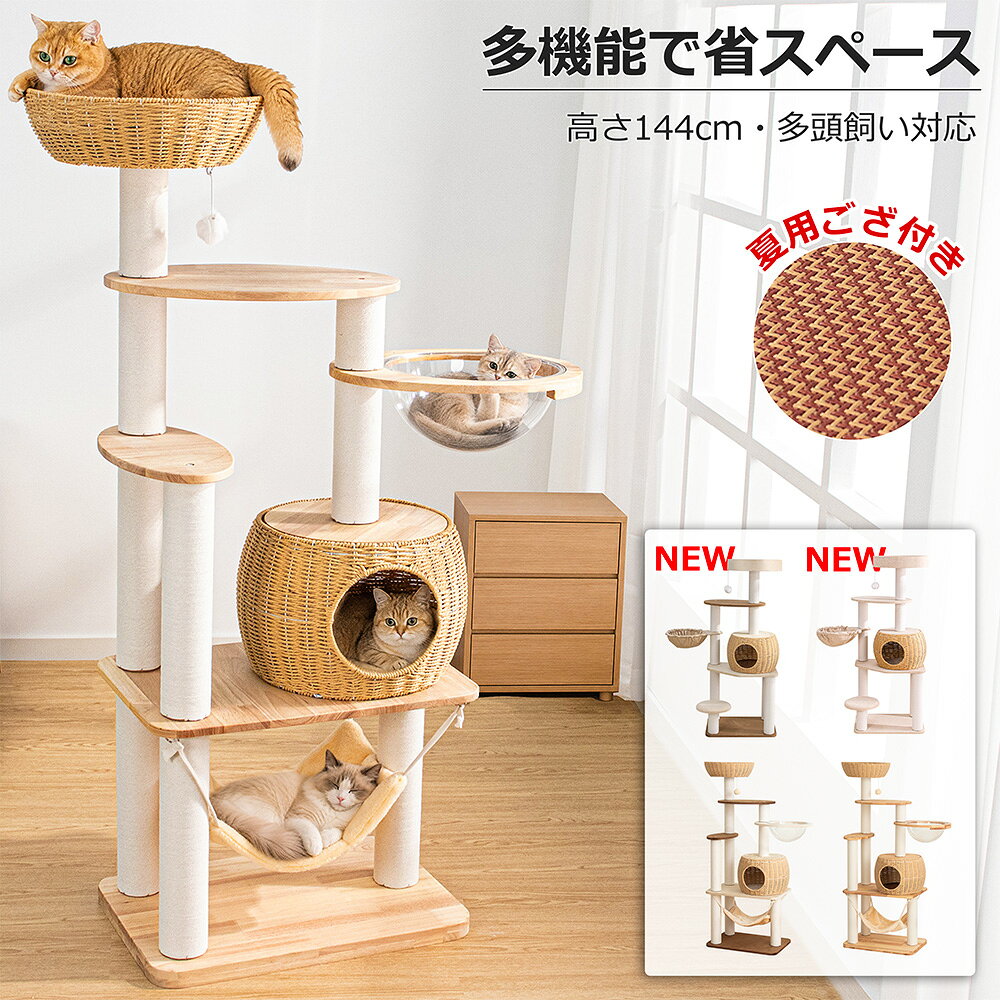 【夏用ゴザ付き】 キャットタワー 木製 据え置き 冬用 クッション 大型猫 おしゃれ 省スペース 天然木 シニア猫 インテリア性 多頭飼い スリム 木目 見晴台 猫タワー 宇宙船 クリアボウル 爪研ぎポール ハンモック コットン紐 ガリガリ ネコ 人気 運動不足解消 ストレス発散