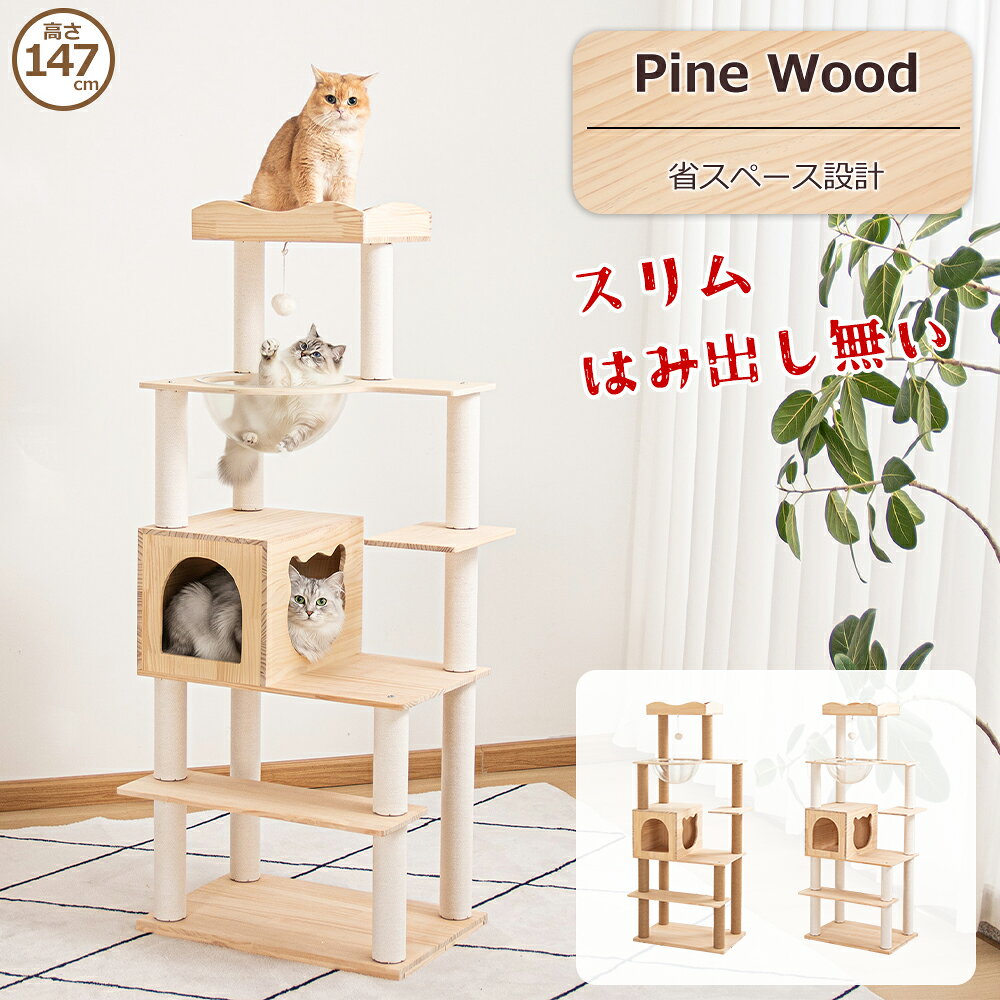 【通常価格12590円⇒11590円】 キャットタワー 木製 据え置き 天然木 スリム おしゃれ 木登り 多頭飼い 大型猫 猫ハウス キャットツリー シニア猫 無垢材 高い 省スペース 猫タワー ネコ シンプル インテリア性 隠れ家 爪とぎ 安定感 運動不足解消 麻紐 コットン紐 人気