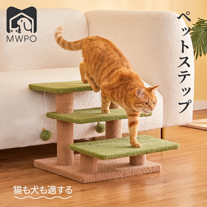 MWPO ペットスロープ 3段 ローステップ ペットステップ 犬 猫 老猫 シニア猫 子猫 足の悪い猫 おもちゃ 送料無料 mwpo-884