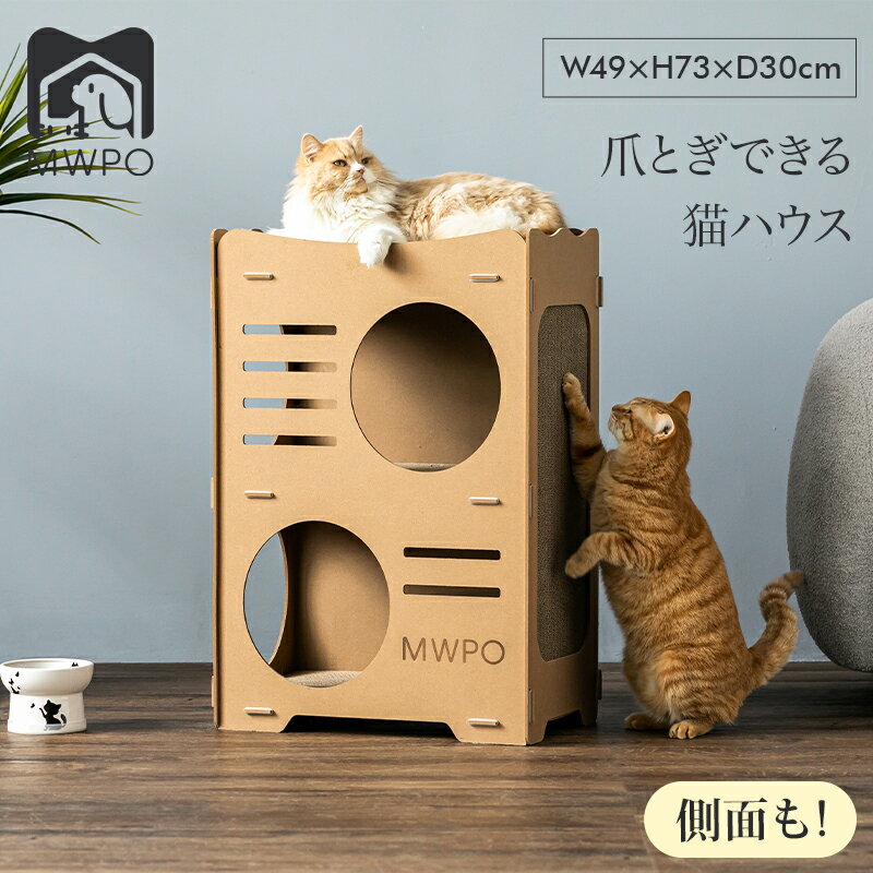 「側面も爪とぎできる」MWPO 爪とぎハウス 猫ハウス 爪とぎ キャットグッズ 猫お手入れ ペット用品 ガリガリ ストレス解消 組み立て式 爪とぎダンボール 猫爪とぎ 爪研ぎ mwpo-806