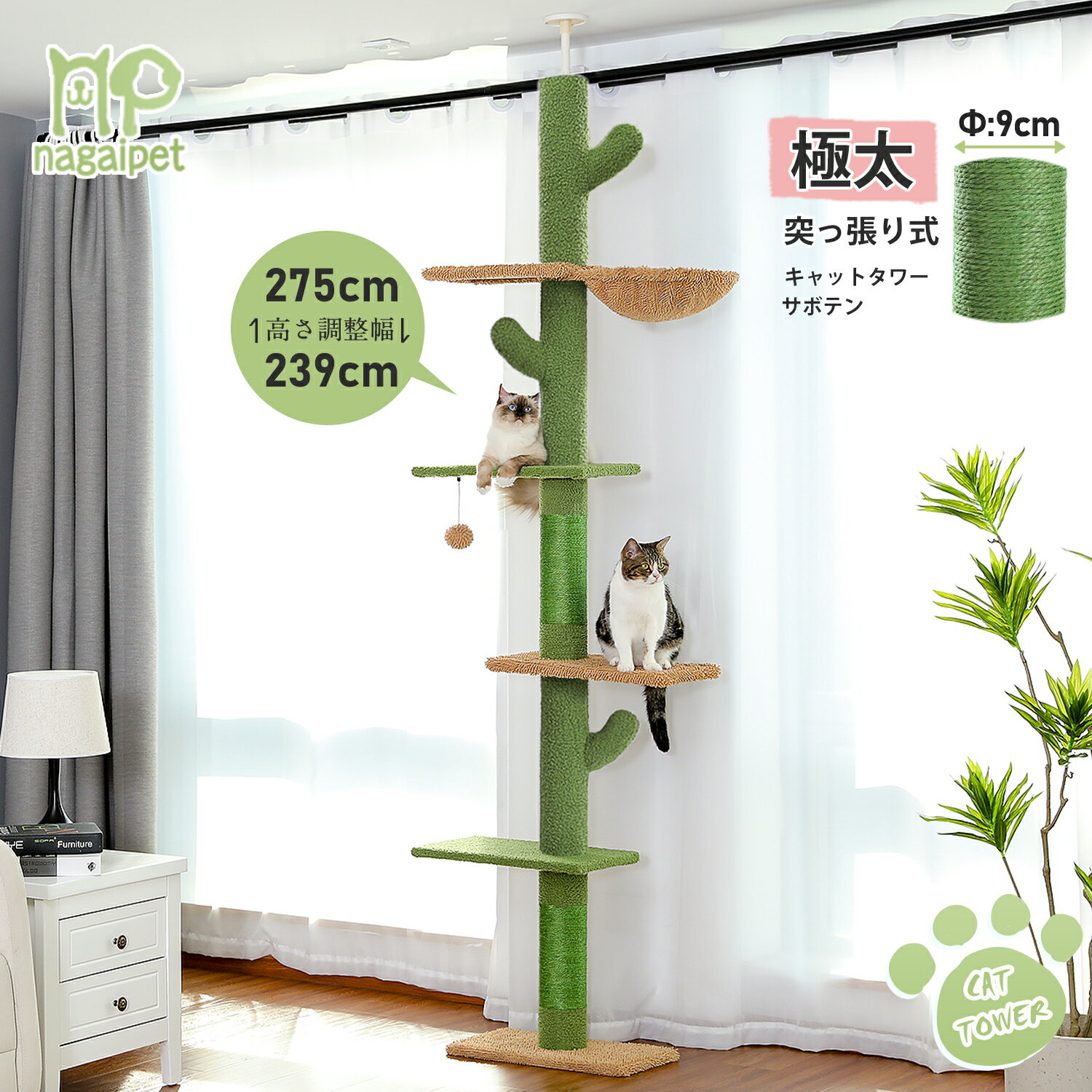 Nagaipet キャットタワー 突っ張り サボテン かわいい スリム つっぱり 爪とぎ 麻紐 太い支柱 ツッパリ キャットステップ 猫タワー おもちゃ キャットウォーク 省スペース コンパクト シンプル 可愛い おしゃれ 高さ239〜275cm