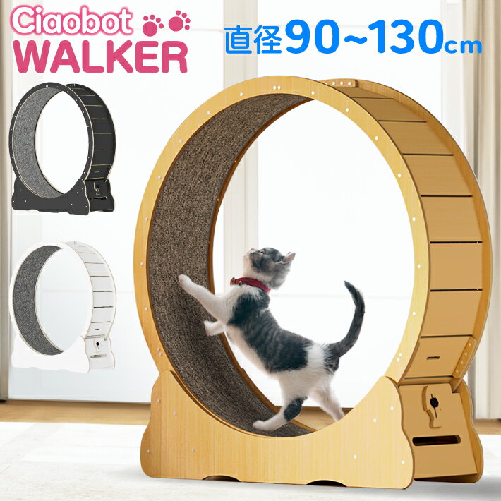 【1位受賞】Ciaobot（チャオボット）キャットホイール 猫 ランニングホイール ランニングマシン 大型 90cm〜130cm M/L/XL/XXL 4サイズ 3色から選択可能 ナチュラルウッド ホワイト ブラック ホイールランナー ペット ホイール 自走式 回し車 ルームランナー 爪とぎ