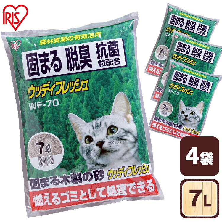 猫砂 鉱物 木 ベントナイト アイリスオーヤマ しっかり固まる 消臭 燃やせる ウッディフレッシュ WF-70 猫砂 固まる 小粒 燃やせる 木の猫砂 消臭