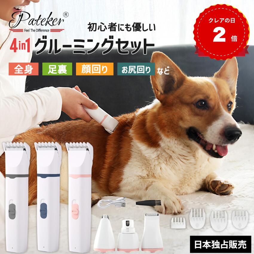 【動物救命士監修】1台4役 Pateker 4in1バリカンセット部分用 バリカン ペット トリマー 電動爪切り 電動爪トリマー ペット爪やすり ペット爪研ぎ 犬 ねこ 猫 ミニバリカン 足裏バリカン 電動爪ヤスリ ペット爪切り トリミング 犬用 猫電動爪やすり 肉球バリカン