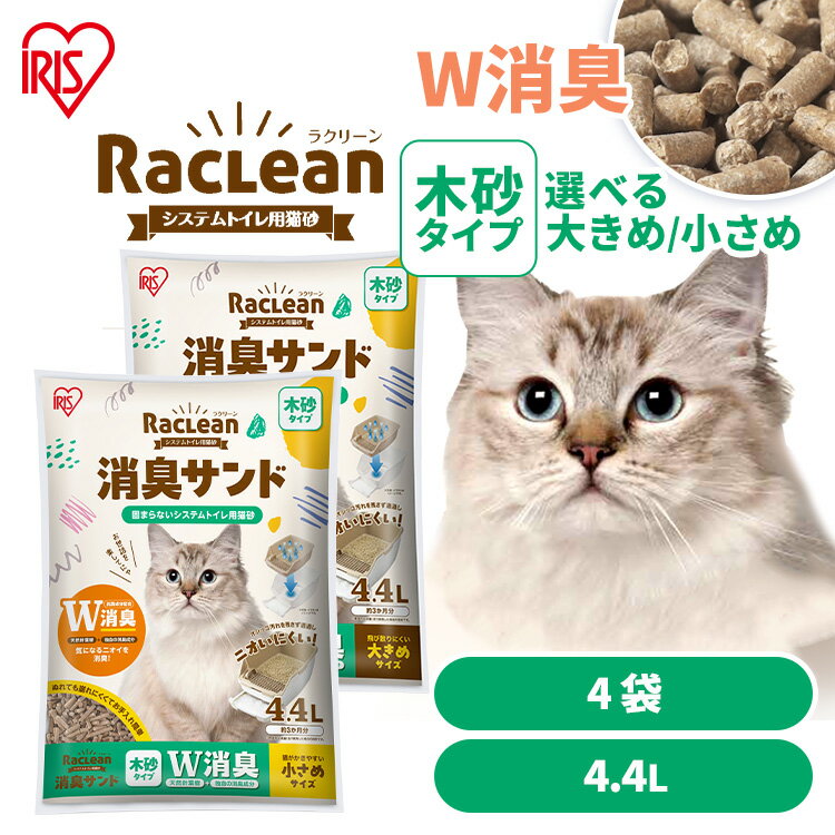 【4袋セット】粒の大きさが選べる 猫砂 木砂 システムトイレ システム アイリスオーヤマ 消臭 ニオイ対策 消臭サンド W消臭 匂わない 脱臭 大きめ 小さめ 崩れにくい 無香料 ラクリーン S-SML4.4/SMS4.4