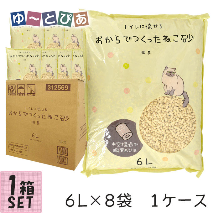猫砂 国産 流せる おからでつくったねこ砂 6L×8袋 1ケース お一人様1ケースまで