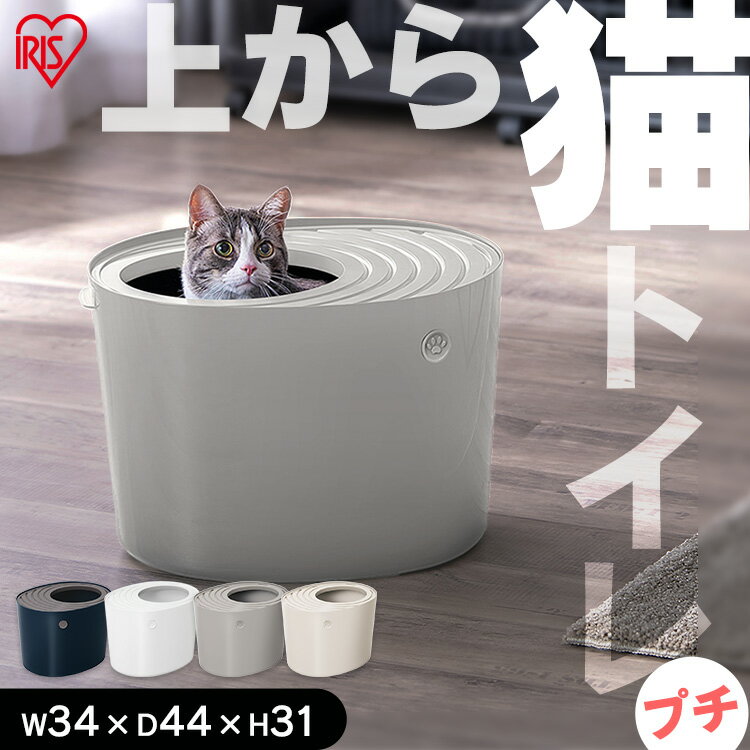 猫 トイレ 猫トイレ 本体 隠す 上から アイリスオーヤマ 砂 飛び散り防止 スコップ フック付 お手入れ簡単 清潔 ニオイ マーキング対策 小型 小さい おしゃれ ペット キャット 上から猫トイレ プチ PUNT-430 *【R上】【tryCP】【猫】