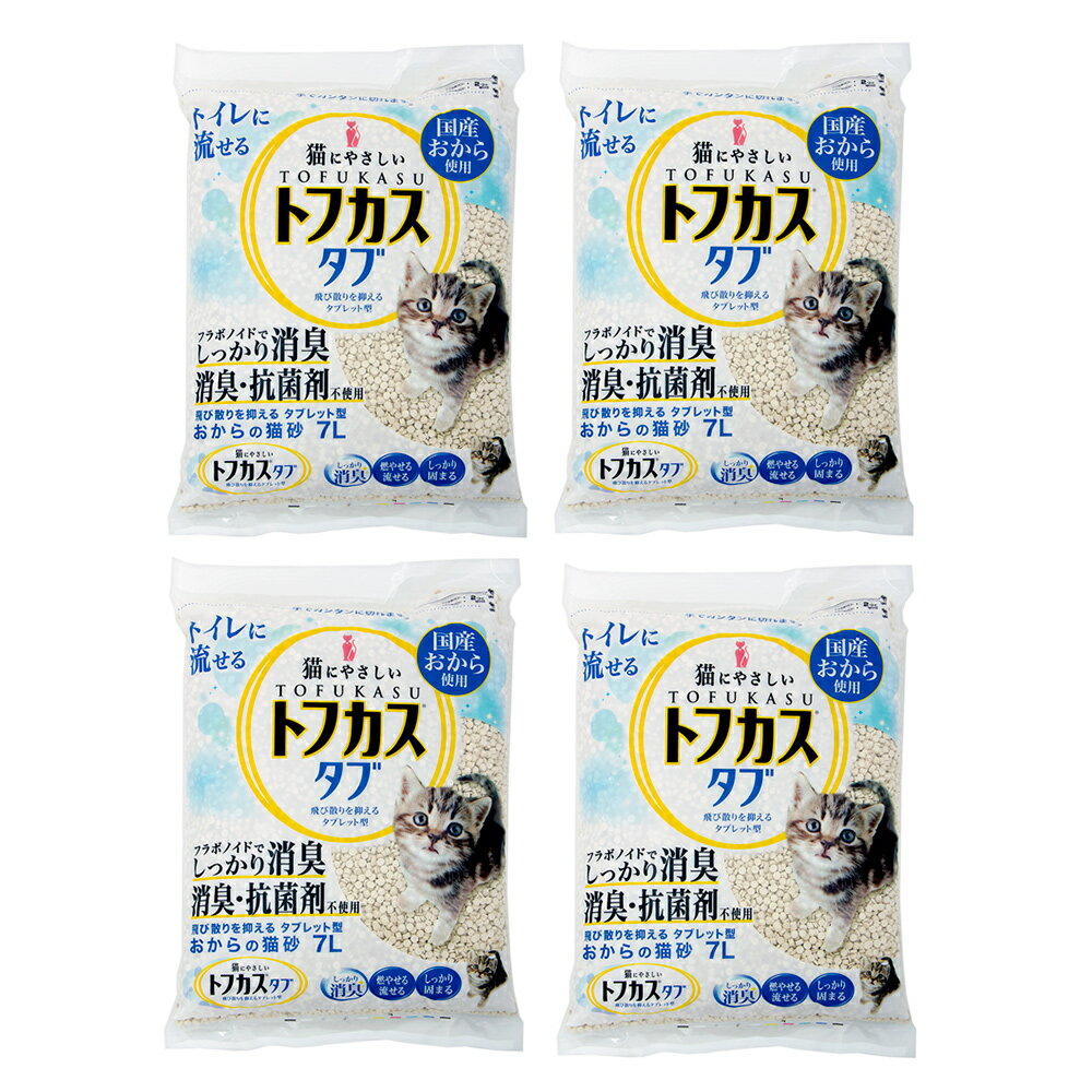 猫砂　トフカスタブ　7L×4袋　飛び散らない　おから　固まる　燃やせる　流せる　お一人様1点限り