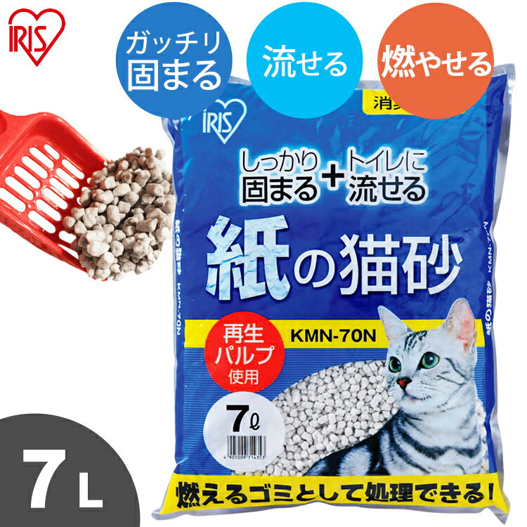 【LINE追加で最大2,000円OFF】猫砂 紙 紙の猫砂 7L KMN-70N7リットル お試し 1袋 1個 紙製 ねこ砂 ネコ砂 消臭 軽い 粉立ちが少ない 固まる 燃やせる トイレに流せる 猫トイレ トイレ砂 トイレ用品 消耗品 楽天[2609SE]