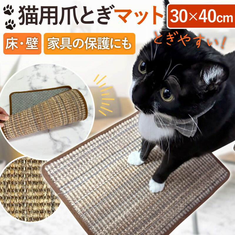 ＼全商品ポイント5倍／ 爪とぎ マット 猫 便利 おしゃれ ベッド ハウス シート 傷対策 猫おもちゃ ソファー 保護 家具 防止 シート 壁 パーツ 車 麻 丈夫 かわいい グッズ ペット 用品 つめとぎ 爪研ぎ ガリガリ 猫 つめとぎシート 麻 ストレス解消