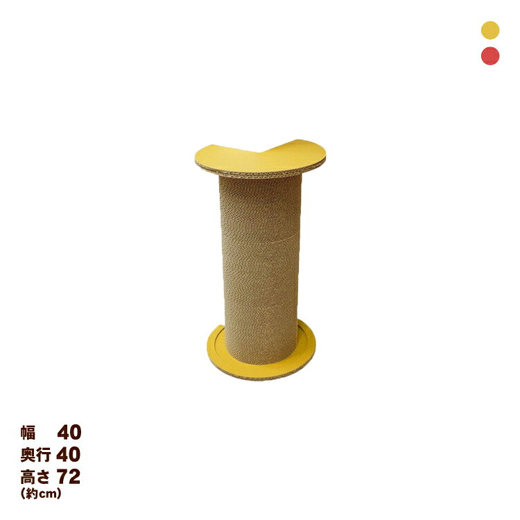 【LINE追加で最大2,000円OFF】爪とぎ 爪研ぎ ポール 猫 ダンボール 段ボール 爪とぎ ダンボール コーナー TOWER270 TOWER90 爪とぎ 段ボール ダンボール 爪研ぎ つめとぎ おしゃれ かわいい 大きめ ビッグサイズ [PC][2609SE]
