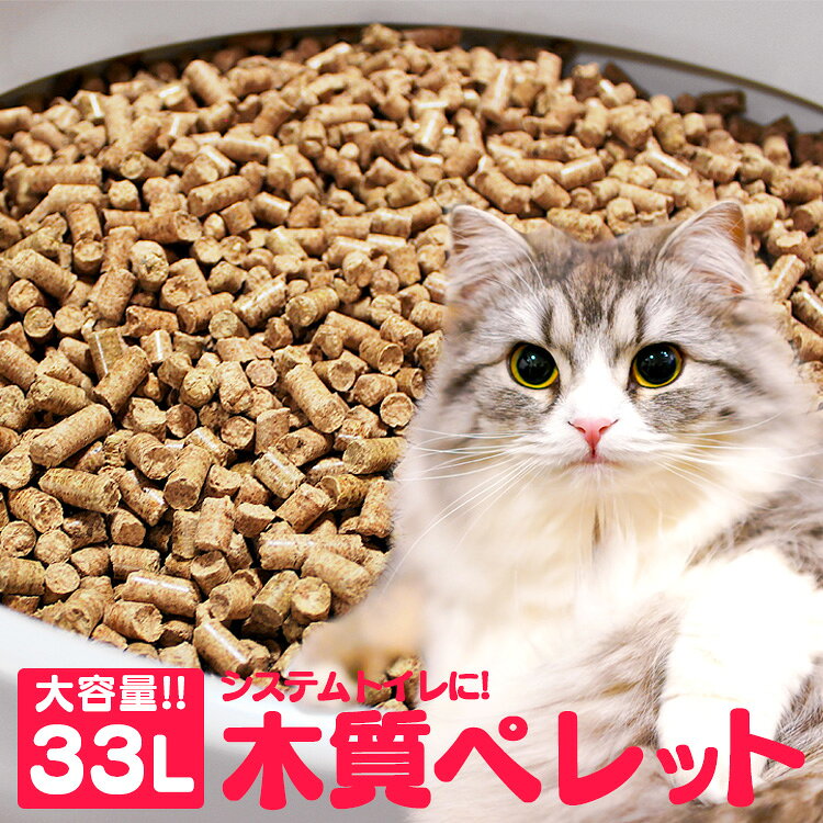 【猫砂 大容量 木質ペレット 33L 多頭飼い システム用 システム ネコ砂 ねこ砂 ペレット 猫システムトイレ用 粉になるタイプ[2609SE]