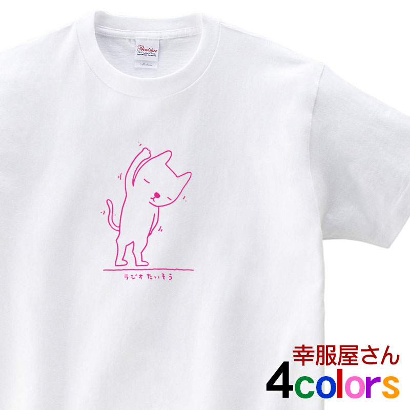 猫 おもしろ tシャツ 「ラジオ体操ネコ」 cat03 おもしろtシャツ 猫服 ゆるキャラ 癒されちゃう Tシャツ ねこ tシャツ 猫 服 ねこ柄 猫柄 猫雑貨 猫グッズ にゃんこ 首輪 ゲージ おもしろ雑貨 S M L XL 売れ筋