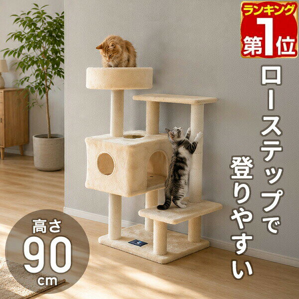 【楽天1位】 キャットツリー 据え置き スリム 省スペース 木製 コンパクト 高さ90cm ハウス付き 猫タワー 子猫 シニア猫 低段差 ローステップ 登りやすい ねこ 大型猫 多頭飼い おしゃれ インテリア 隠れ家 北欧 リビング 麻紐 爪研ぎ KIND90 1年保証 ★[送料無料]