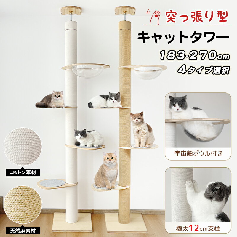 【数量限定！1000円OFF⇒10998】RAKU 日本メーカー キャットタワー 突っ張り 極太タイプ 直径12cm 高さ183-270cm対応 ホワイトコットン/天然麻 木登りタワー シングル 猫タワー 省スペース スリム 爪とぎ 麻紐 おしゃれ 可愛い 太い支柱 安定性 シニア 大型猫 多頭飼い