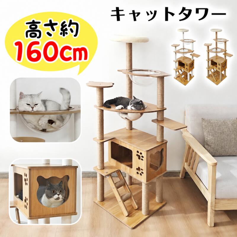【タイムセール！800円OFF⇒7698】RAKU キャットタワー 木製 160cm 大型 据え置き 大型猫 多頭飼い 宇宙船 見晴台 展望台 爪とぎ シニア猫 猫ハウス コーナー適用 土台 安定 コットン紐 ホワイトコットン 天然麻 運動不足解消
