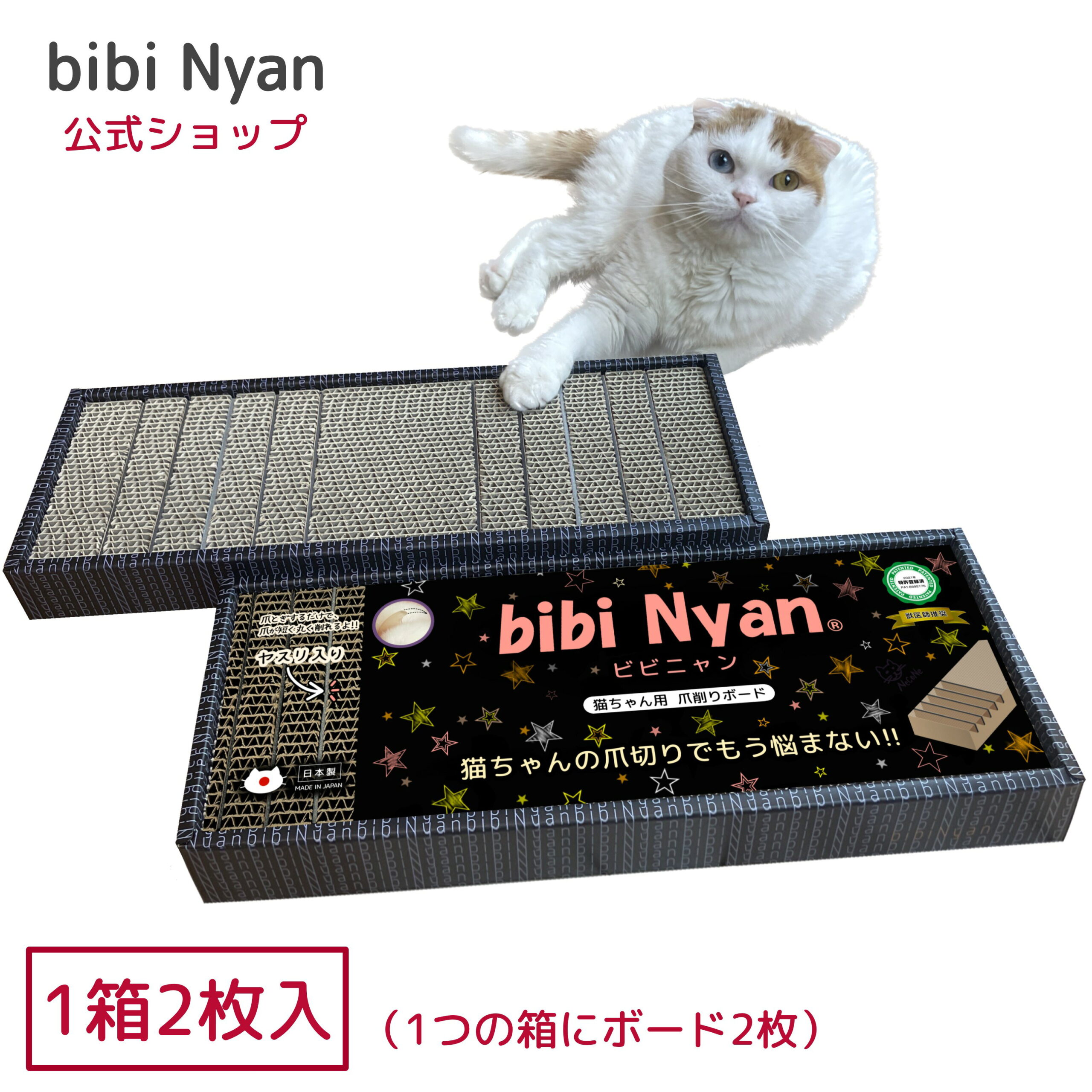 【公式】爪切り不要 爪削りボード ヤスリ入り 　　bibi Nyan ビビニャン（1箱2枚入) 爪研ぎ 爪とぎボード やすり付き ダンボール クズが出にくい 段ボール 研ぎカスがでない 獣医師推奨 特許取得済 【送料無料】猫爪切り 猫爪とぎ日本製