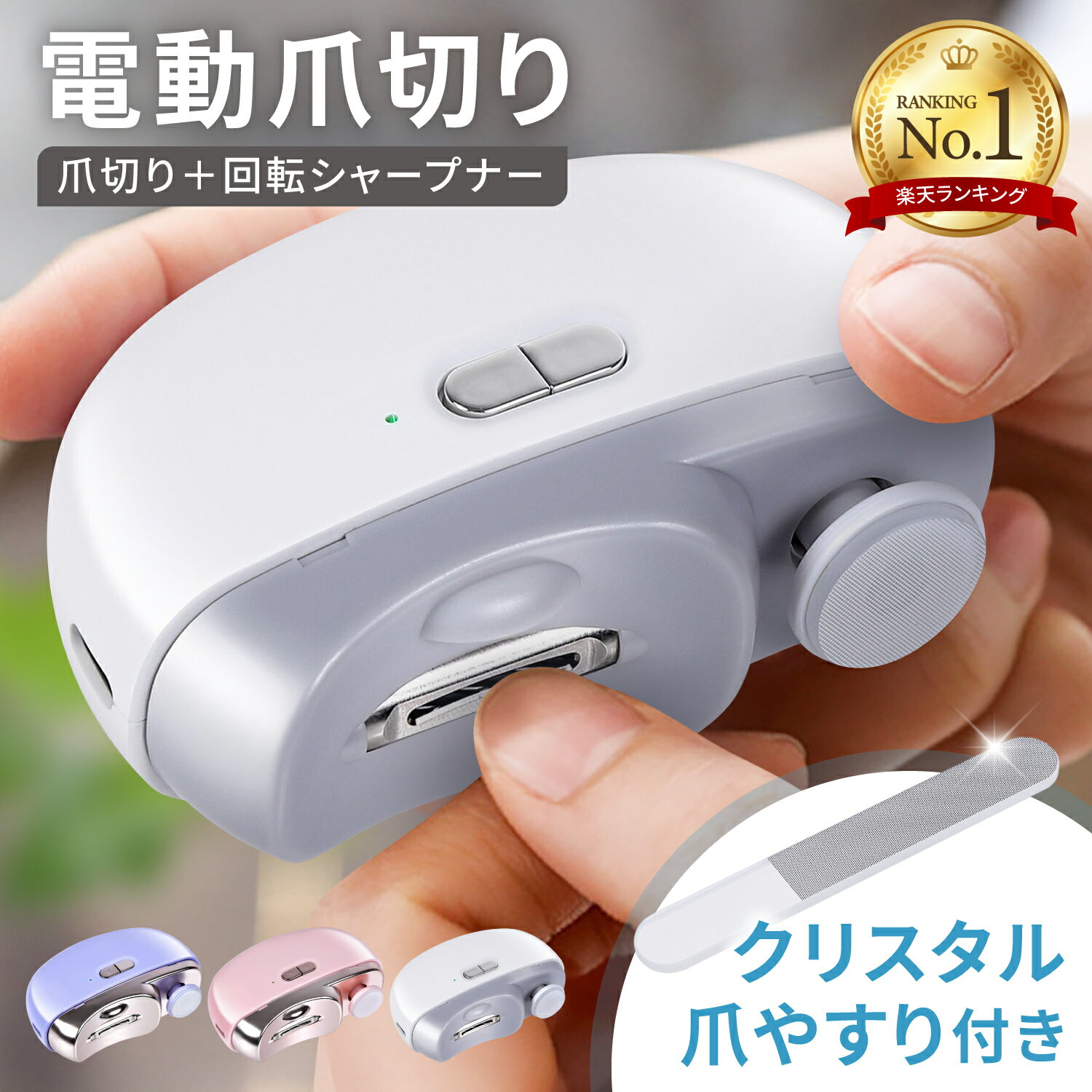 敬老の日にぜひ！【クーポンで2,780円！】＼楽天1位／　 電動爪切り 爪切り 回転爪研ぎ ネイルケアセット 2in1 クリスタルつめ研ぎ付き 飛び散らない パチンと言わない 極細に削る ネイルしたまま きれいに仕上げ LEDライト USB-C 爪やすり ブラシ 軽量 安全ロック 爪削り
