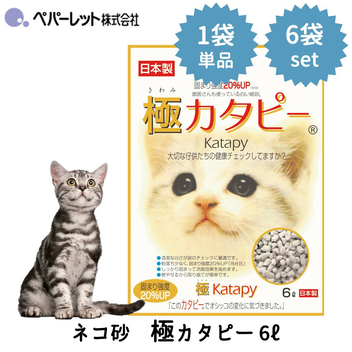 ペパーレット 極カタピー 6L 1袋 6袋セット 猫砂 ネコ砂 紙 固まる 色が変わる おすすめ 燃えるゴミ 消臭 ネコトイレ用品 極みカタピー FREEBIRD フリーバード cycs00541