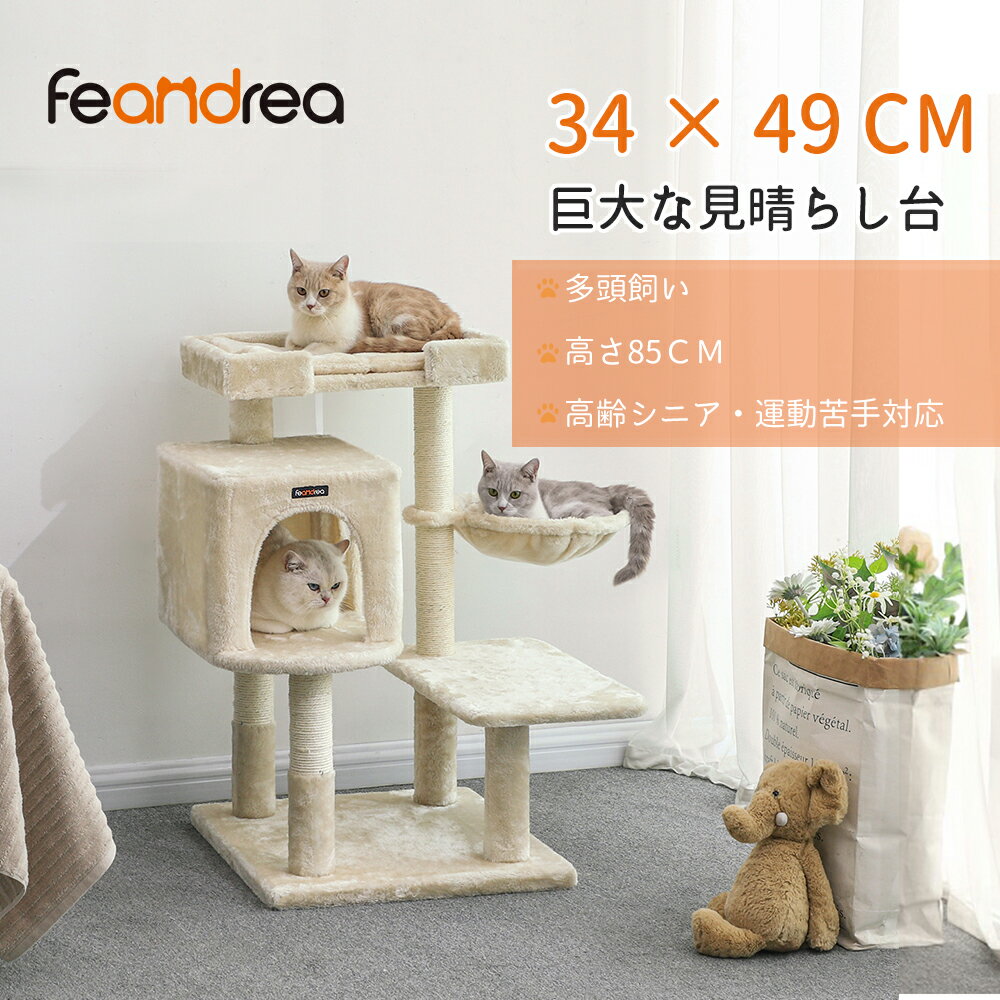 【数量限定!!!★5%OFF!】FEANDREA キャットタワー据え置き 多頭飼い 大型猫用 大きい猫にピッタリ 巨大ハウス 広い見晴らし台 多頭飼い 【送料無料(北海道 沖縄 離島など除く)】