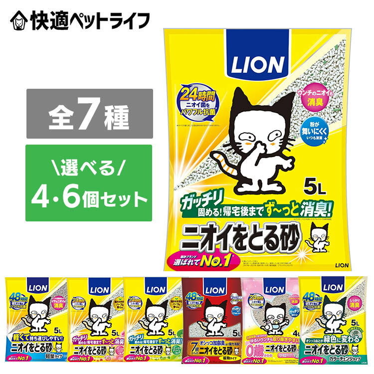 【消臭袋がセットでお得！】猫砂 ライオン LION 鉱物 ベントナイト ニオイをとる砂 ニオイをとる砂 固まる 消臭 脱臭 簡単お手入れ 粉立ちが少ない ガッチリ がっちり固まる