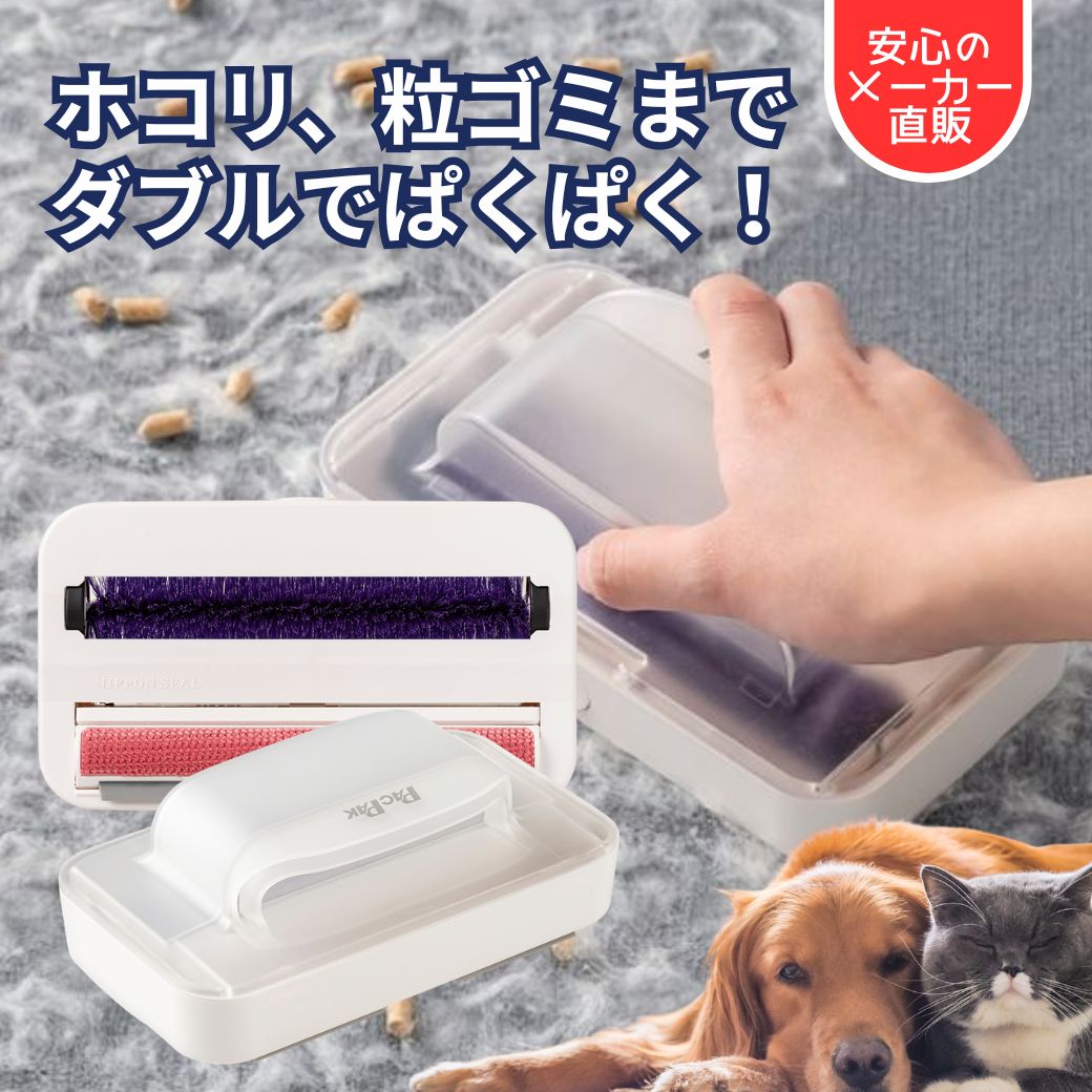 【メーカー直販】ぱくぱく パクパク エチケットブラシ 犬の毛 ペットの毛 抜け毛取り 猫の毛 髪の毛 ホコリ ホコリとり ほこりとり 猫砂 お菓子のクズ カーペット ラグ 粗ゴミ 抜け毛 掃除用品 便利グッズ ペット用品 猫 毛取り 日本シール直販 N90