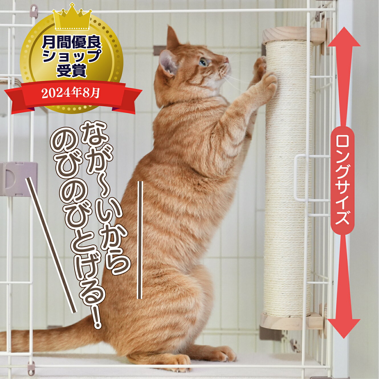 ieneko 公式 猫 爪とぎ 麻 ケージ取り付け 簡単 工具不要 ロング 縦型 つめとぎ ストレス解消 運動不足 丈夫 長持ち ロング 長め 大きめ 猫ケージ 淡色 おしゃれ ナチュラル いえねこ イエネコ