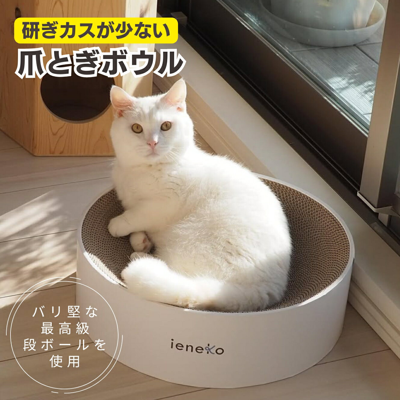 ieneko 公式 爪とぎ 段ボール とぎカスが出ない 爪研ぎ ボウル ダンボール ベッド 丸 猫ベッド すり鉢 ゴミが出ない 丈夫 長持ち 頑丈 耐久 インテリア ホワイト おしゃれ シンプル 送料無料 いえねこ イエネコ