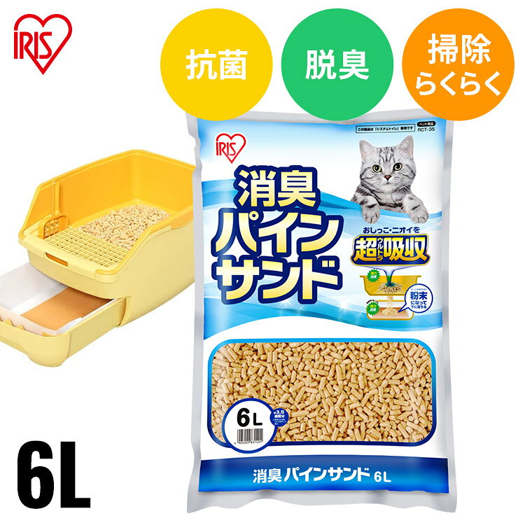【LINE追加で最大2,000円OFF】猫砂 システムトイレ 消臭 ペレット 楽ちん猫トイレ 消臭抗菌 パインサンド 6L RCT-35 システムトイレ用 木製 木質 お試し 1袋 1個 ねこ砂 ペレット ウッドペレット 猫トイレ トイレ用品 消耗品