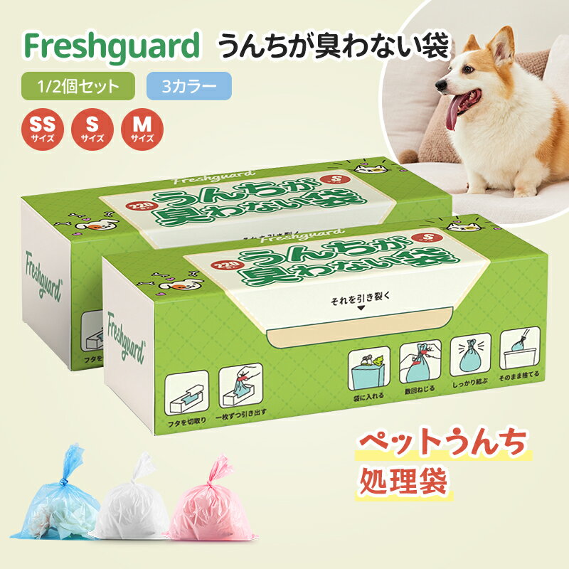 最安値挑戦！最強配送★Freshguard 防臭袋 うんちが臭わない袋 消臭袋 犬うんち処理袋 品質フィルム構造 匂わない袋 徹底消臭 お散歩ウンチ袋 ペット 猫 犬 猫砂処理袋 うんち袋 箱型 SS/S/M/L/LL 1/2個セット