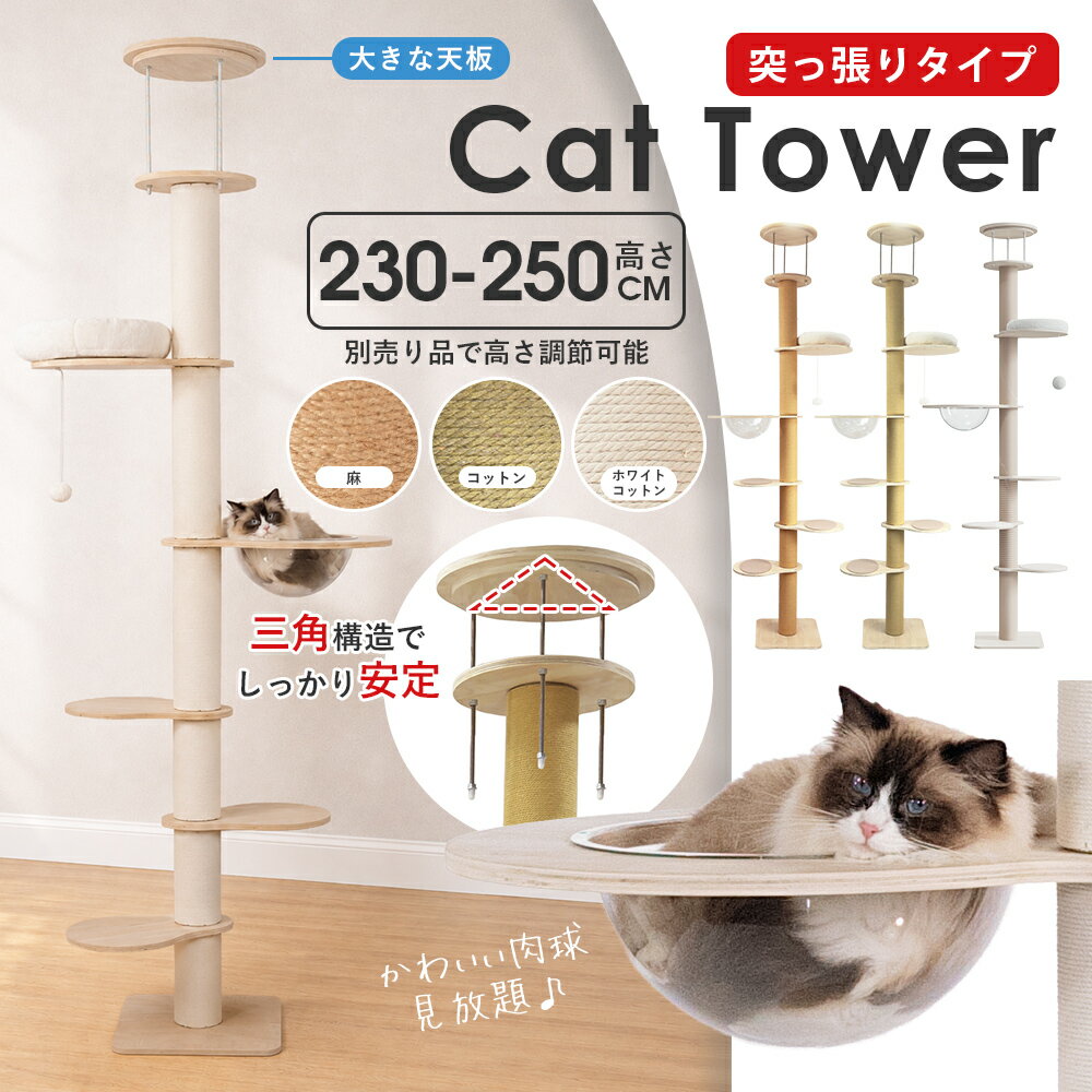 キャットタワー 突っ張り 猫タワー おしゃれ 木登りタワー つっぱり 猫 タワー 爪とぎ 麻 綿 丈夫 安定性 多頭飼い 猫 爪とぎ ポール 省スペース 爪磨き ねこ キャット スリム キャットツリー 木製 つっぱり キャット 猫の日