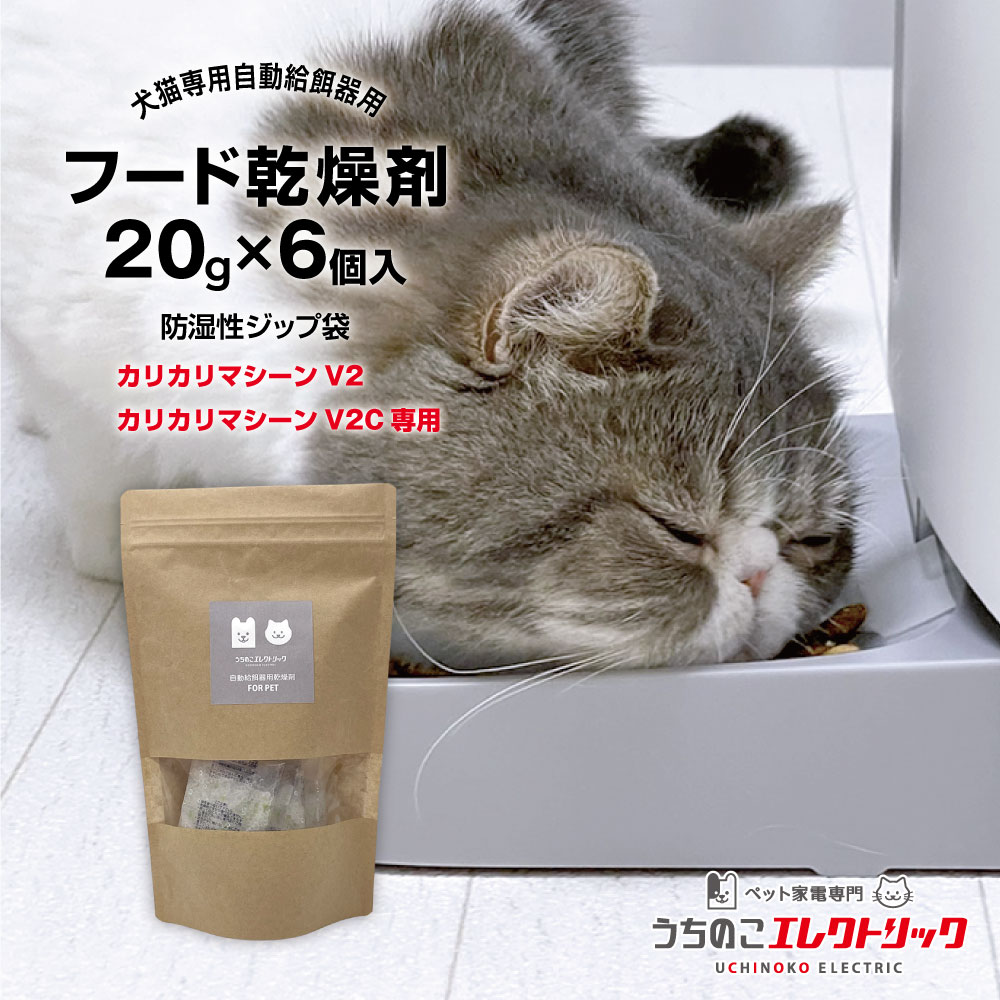 【本日P最大9倍】 カリカリマシーンV2シリーズ専用 乾燥剤 20g×6個入 犬 猫 自動給餌器用 ドライフード専用 防湿性ジップ袋付き 乾燥剤 除湿剤 シリカゲル ペットフード ドライフード ドッグフード キャットフード 自動給餌器 餌 餌用 ペット 個包装