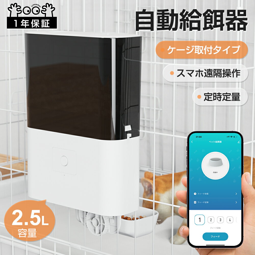 自動給餌器 猫 犬 ペット 定時定量 ケージ取付タイプ スマホ遠隔操作 自動餌やり機 小型 猫用 2.3L容量 猫 犬 自動餌やり スマホ操作 2WAY給電 自動 給餌器 自動餌やり器 給餌機 餌やり機 自動 餌やり うさぎ 小動物 小型犬 IOS Android