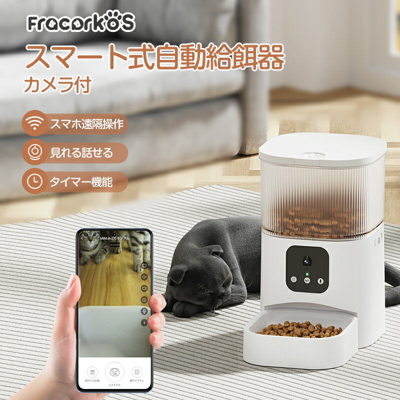 自動給餌器 猫 犬 自動餌やり機 ペット給餌機 スマホ遠隔 見守りカメラ付き ペット給餌器 タイマー 自動給餌機 ペット自動給餌器 猫 定時定量 3L 大容量 透明タイプ 手動可 ステンレス製ボウル 清潔便利 2WAY給電 乾燥剤 多頭飼い